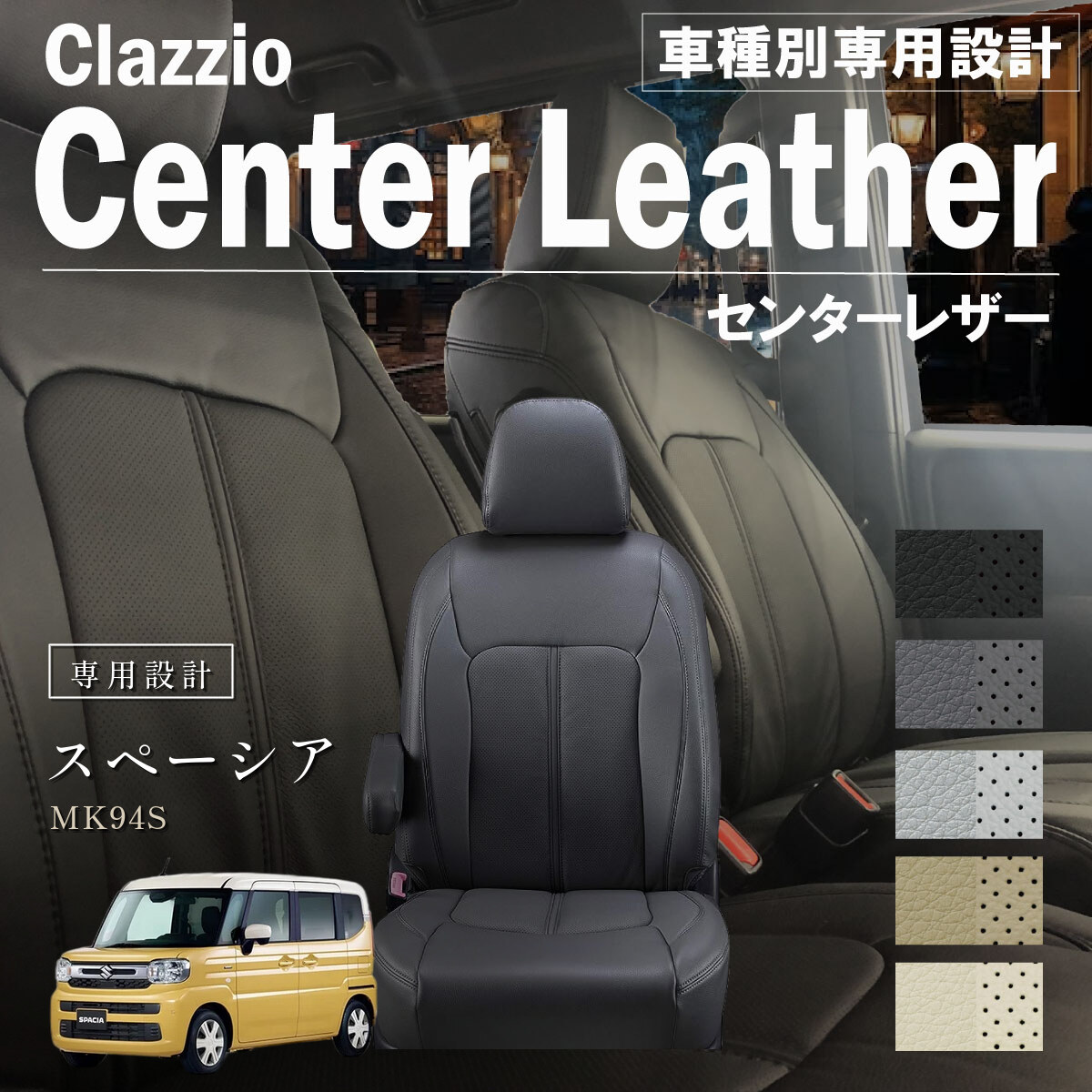 Clazzio センターレザー シートカバー