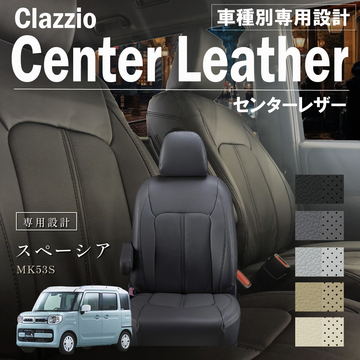 Clazzio センターレザー シートカバー