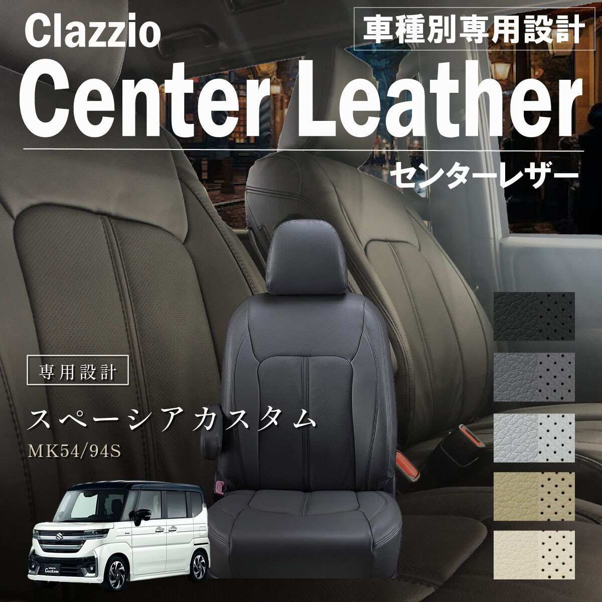 Clazzio センターレザー シートカバー