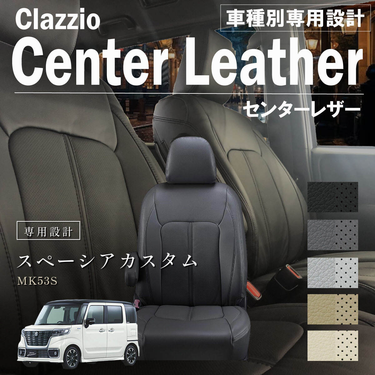 Clazzio センターレザー シートカバー