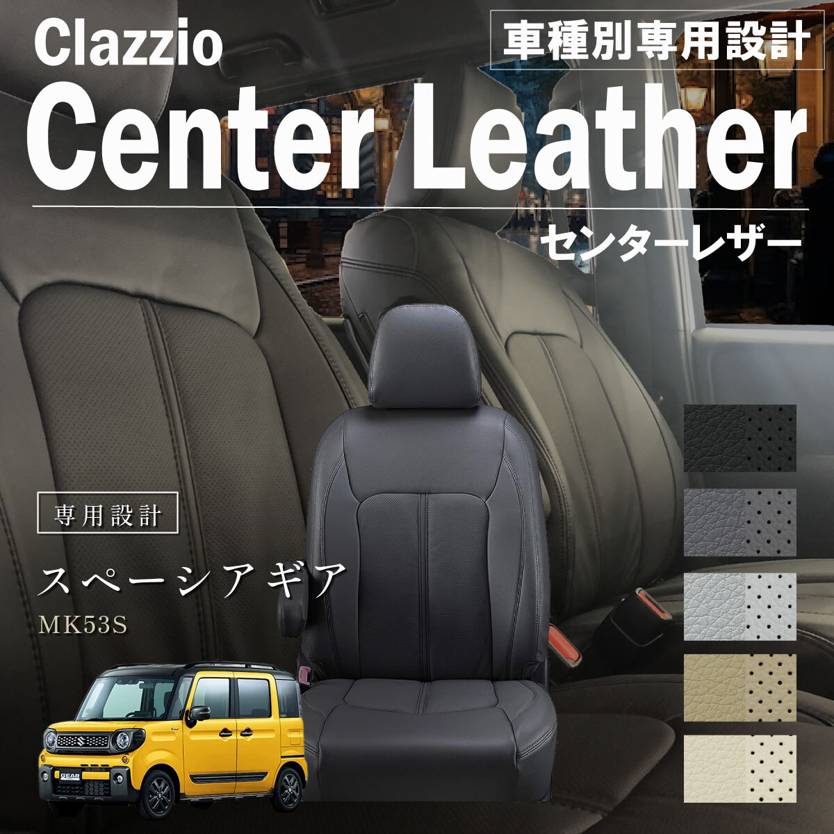 Clazzio センターレザー シートカバー