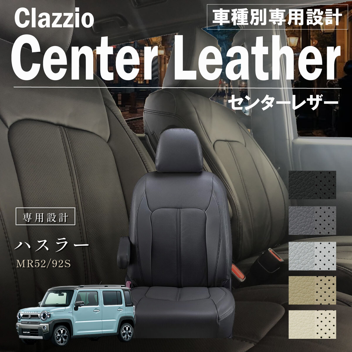 Clazzio センターレザー シートカバー