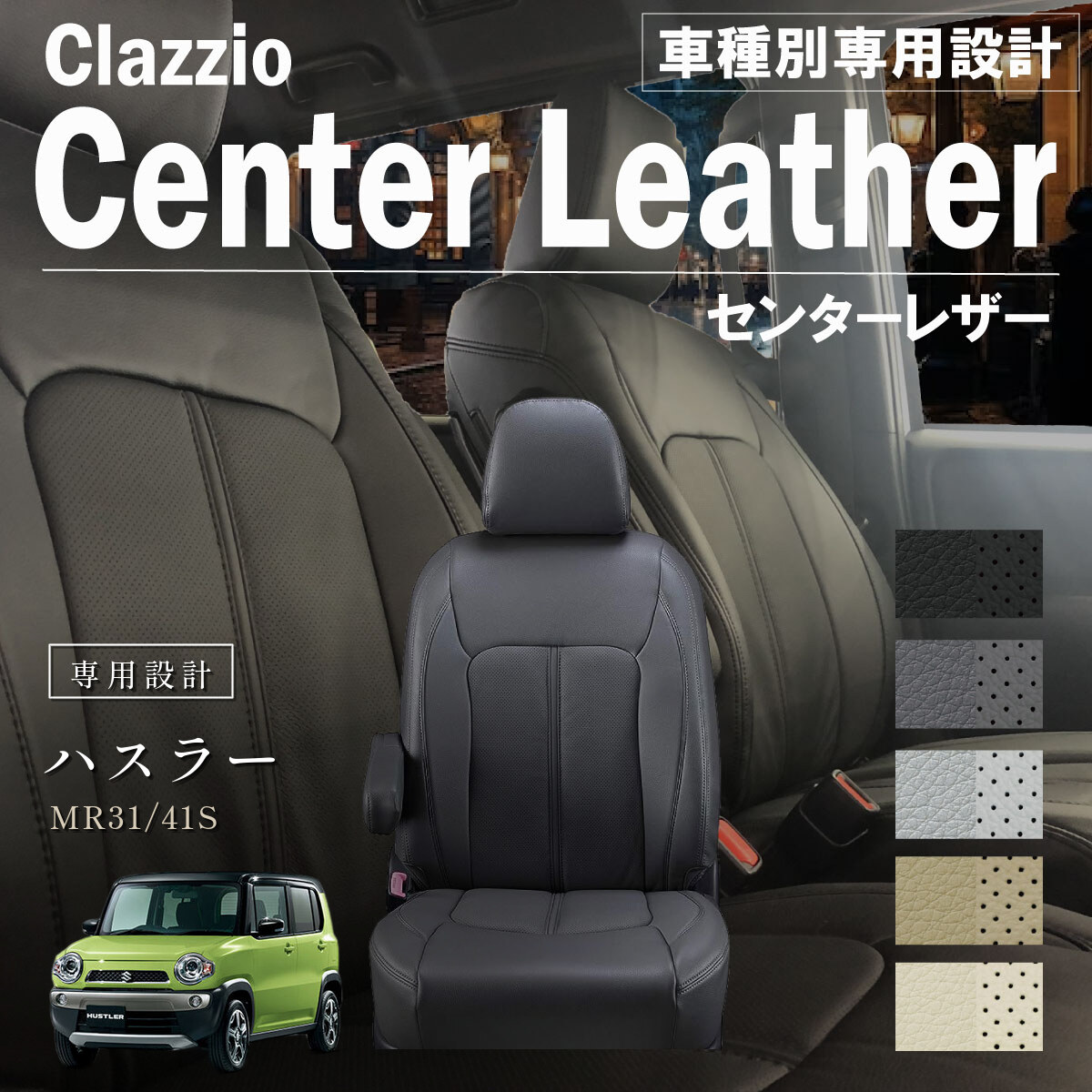 Clazzio センターレザー シートカバー
