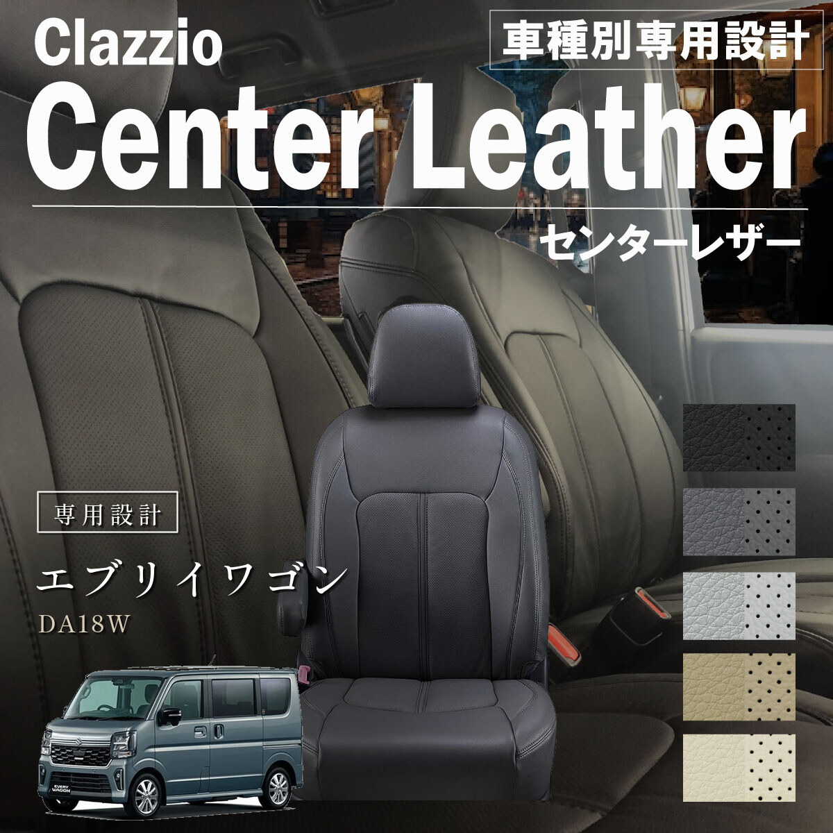 Clazzio センターレザー シートカバー