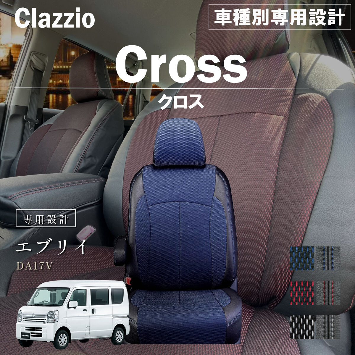 Clazzio クロス シートカバー