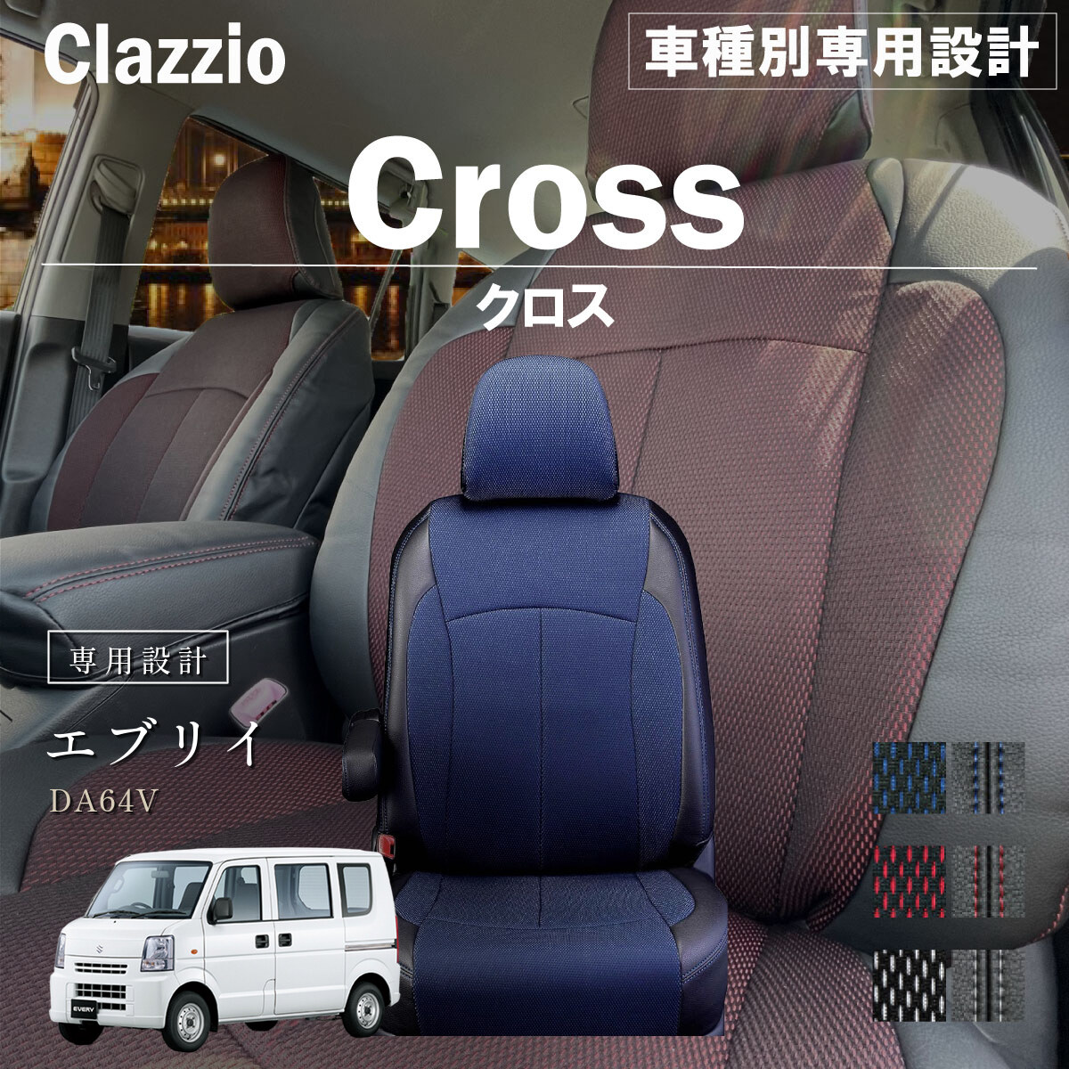 Clazzio クロス シートカバー