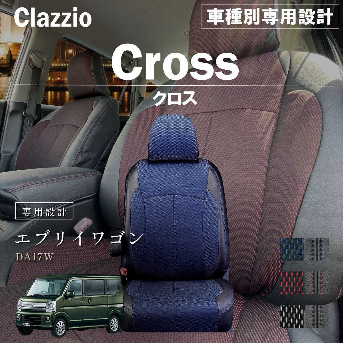Clazzio クロス シートカバー