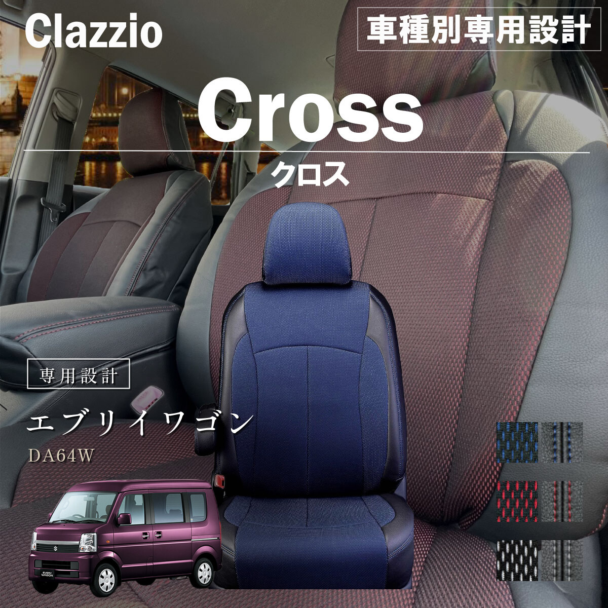 Clazzio クロス シートカバー