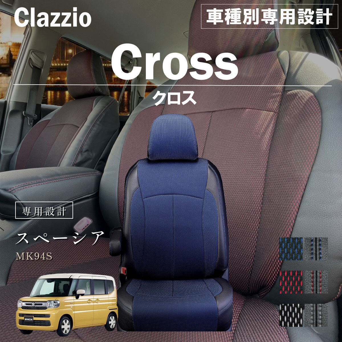 Clazzio クロス シートカバー