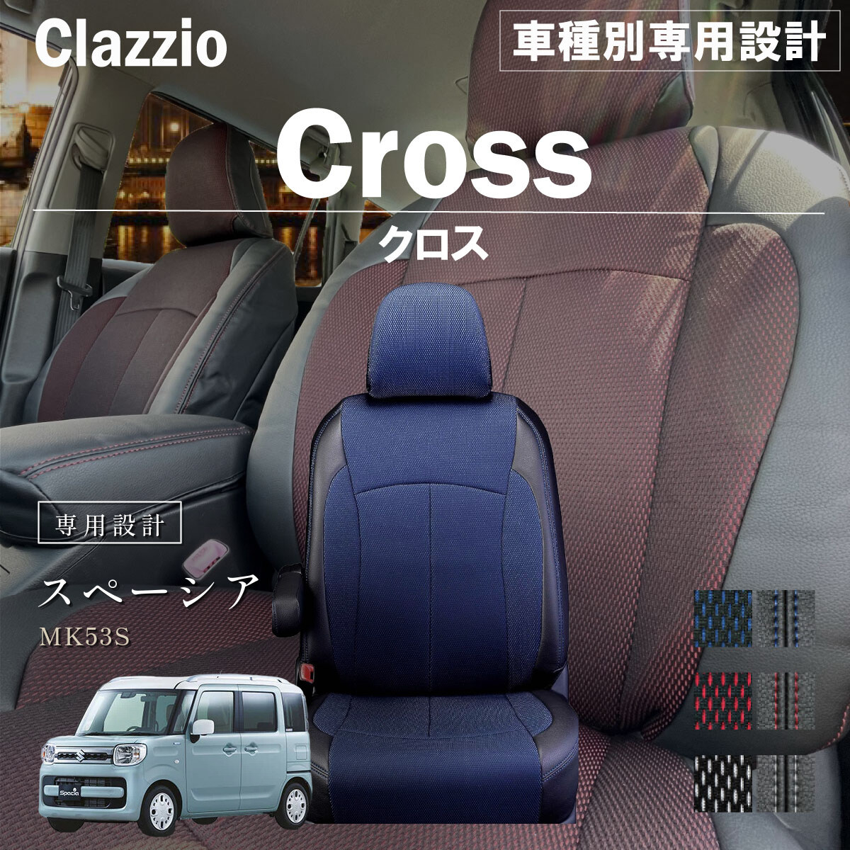 Clazzio クロス シートカバー
