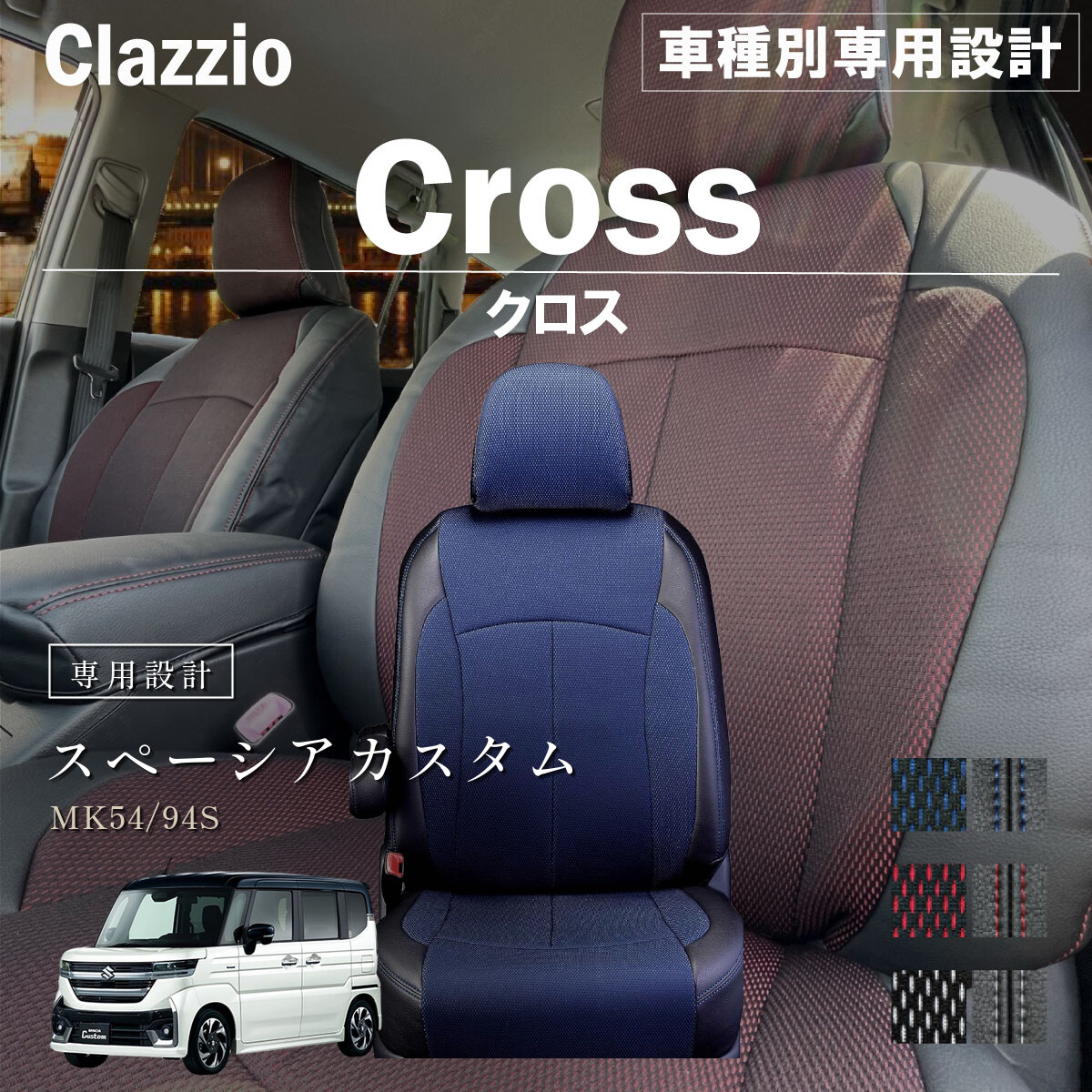 Clazzio クロス シートカバー