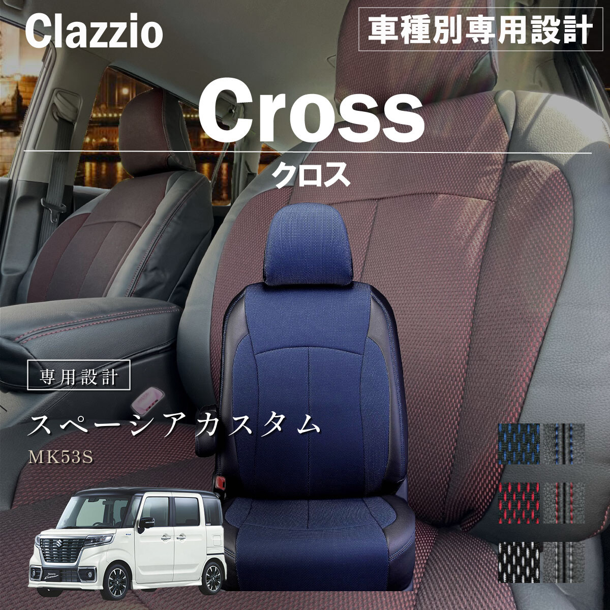 Clazzio クロス シートカバー