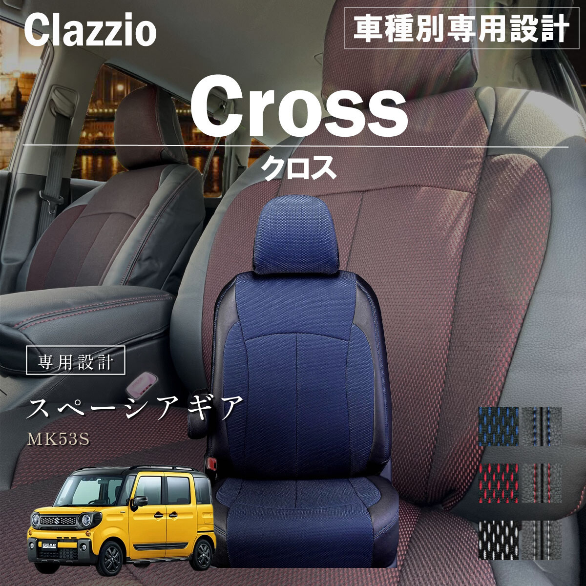 Clazzio クロス シートカバー