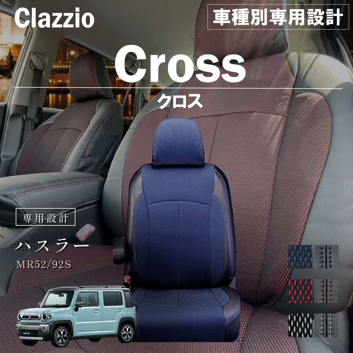 Clazzio クロス シートカバー