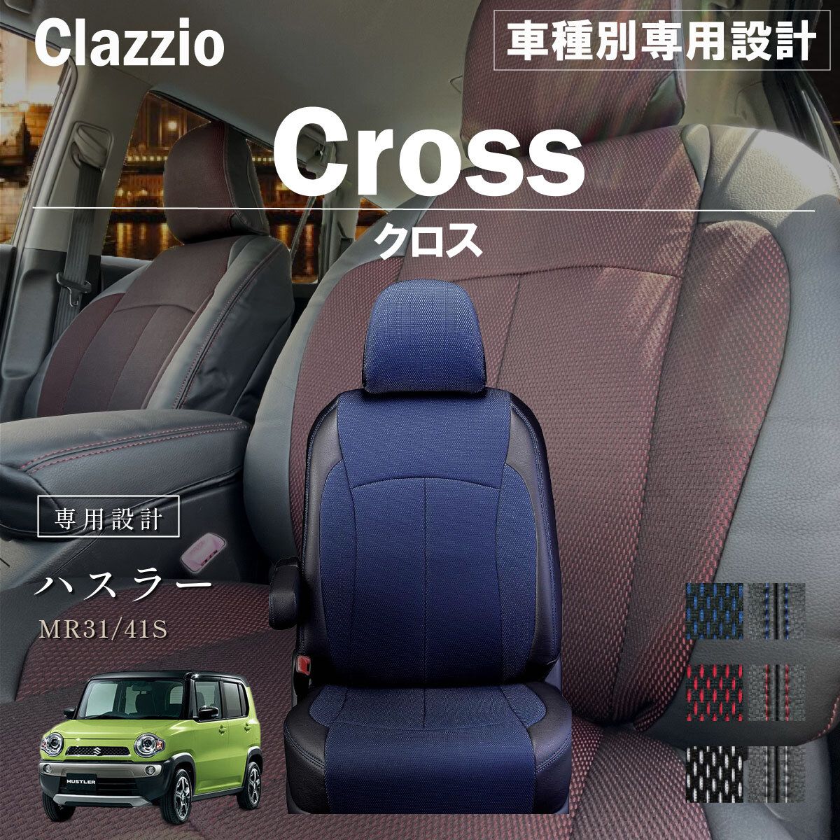 Clazzio クロス シートカバー