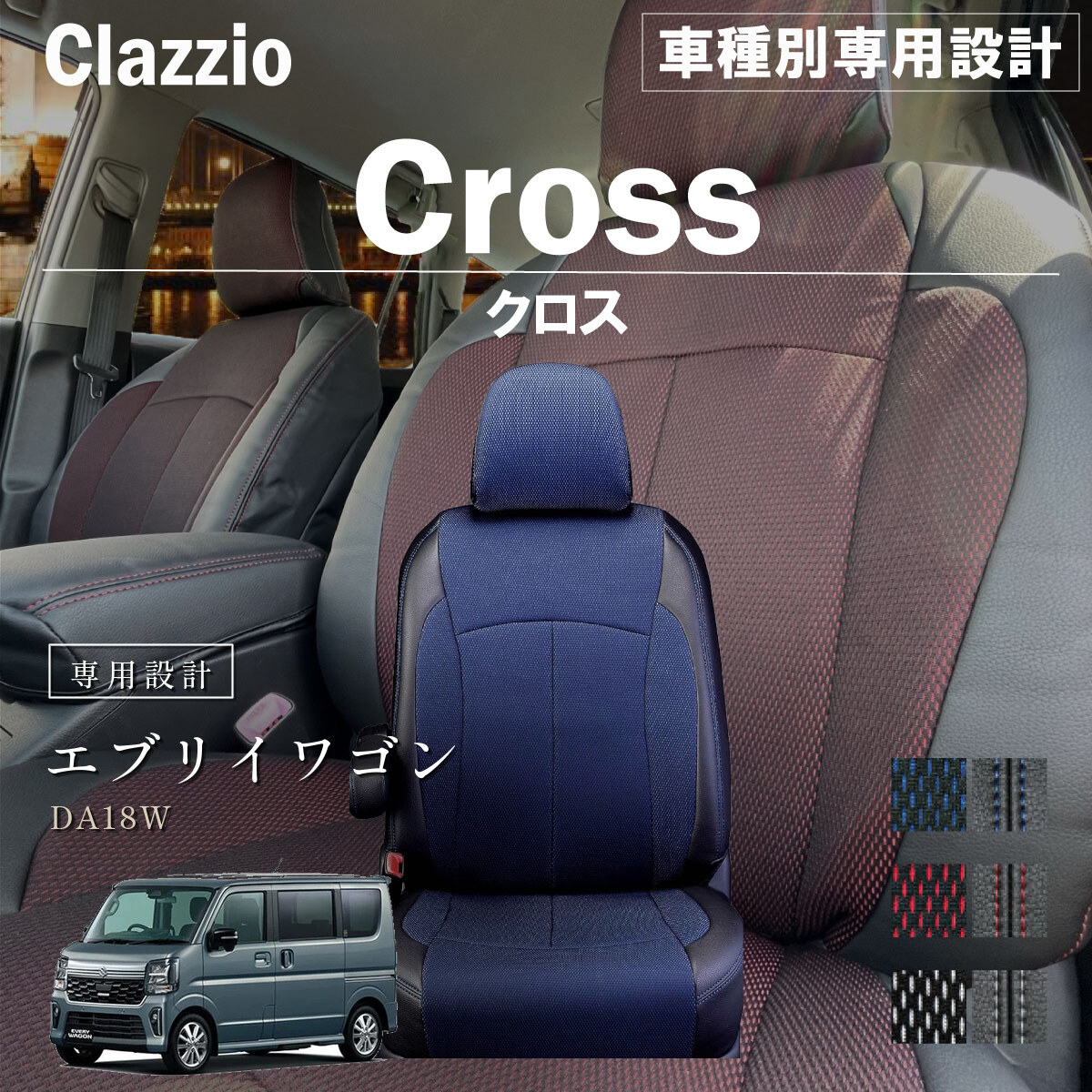 Clazzio クロス シートカバー