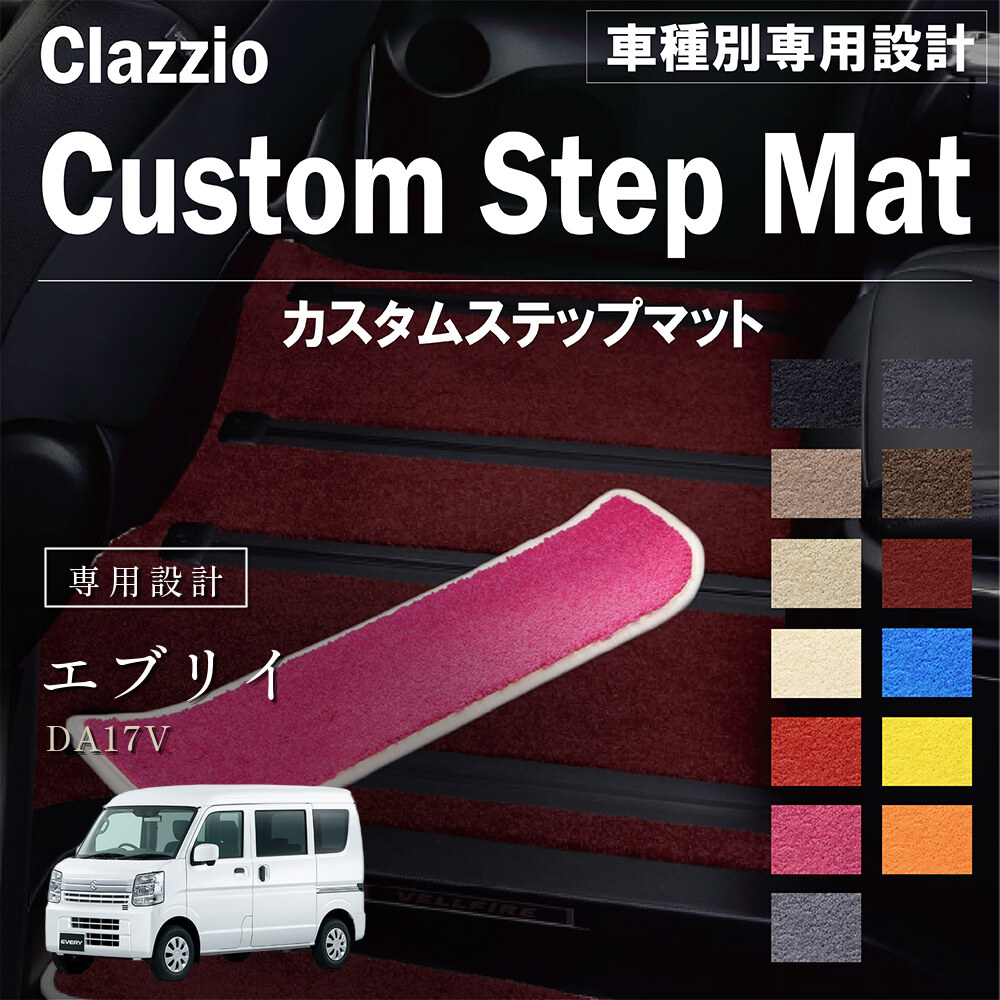 Clazzio カスタムステップマット