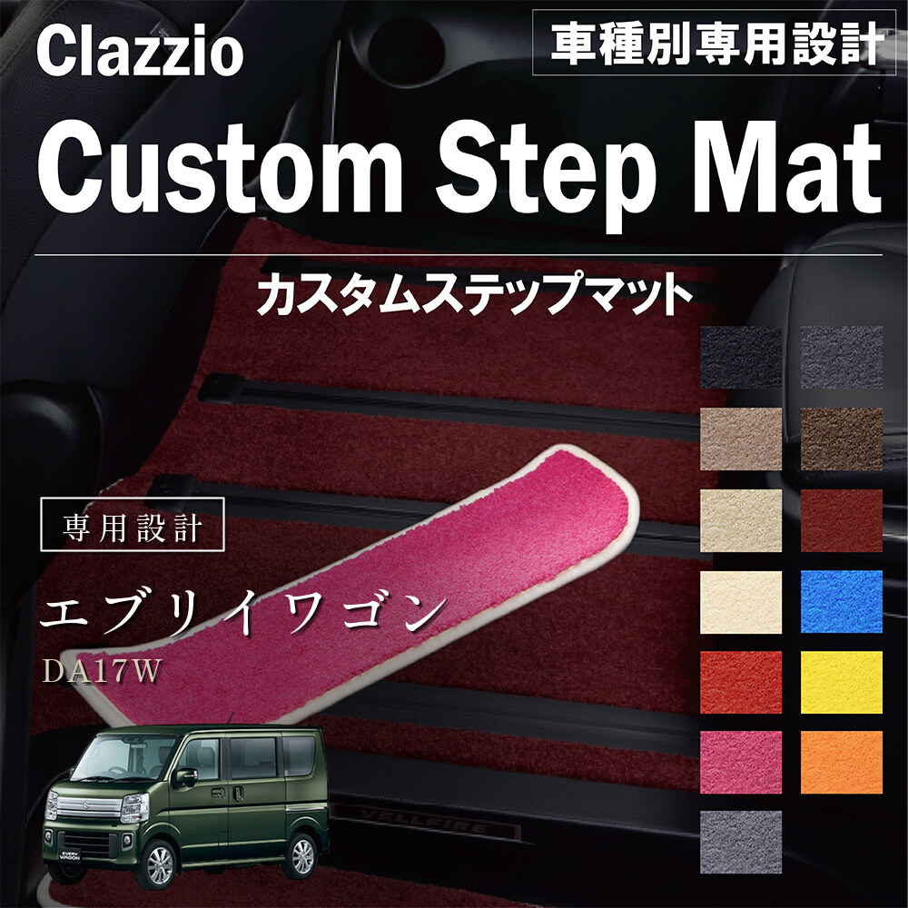 Clazzio カスタムステップマット
