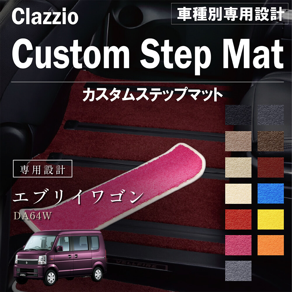 Clazzio カスタムステップマット