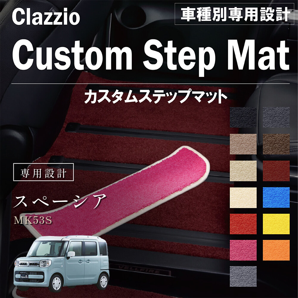 Clazzio カスタムステップマット