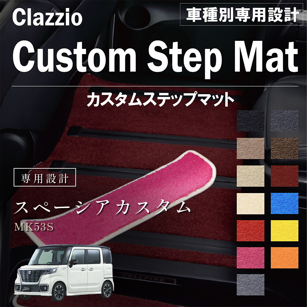 Clazzio カスタムステップマット