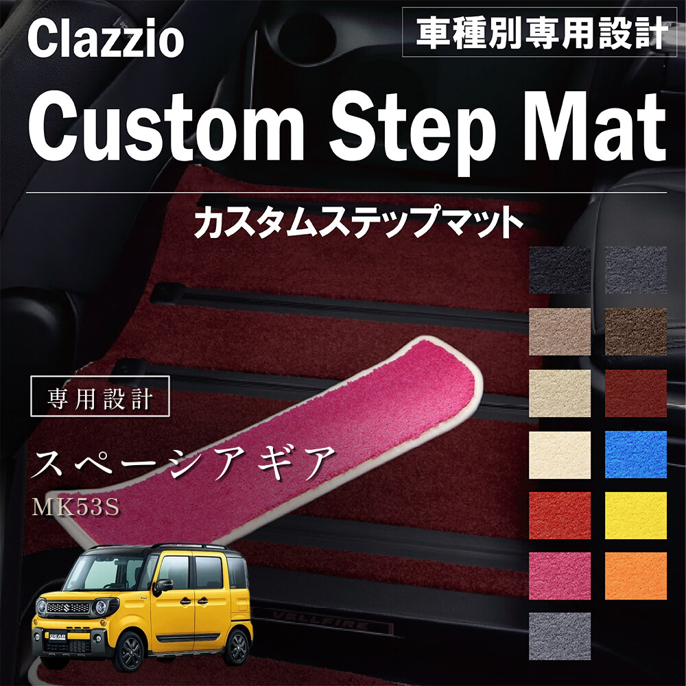 Clazzio カスタムステップマット