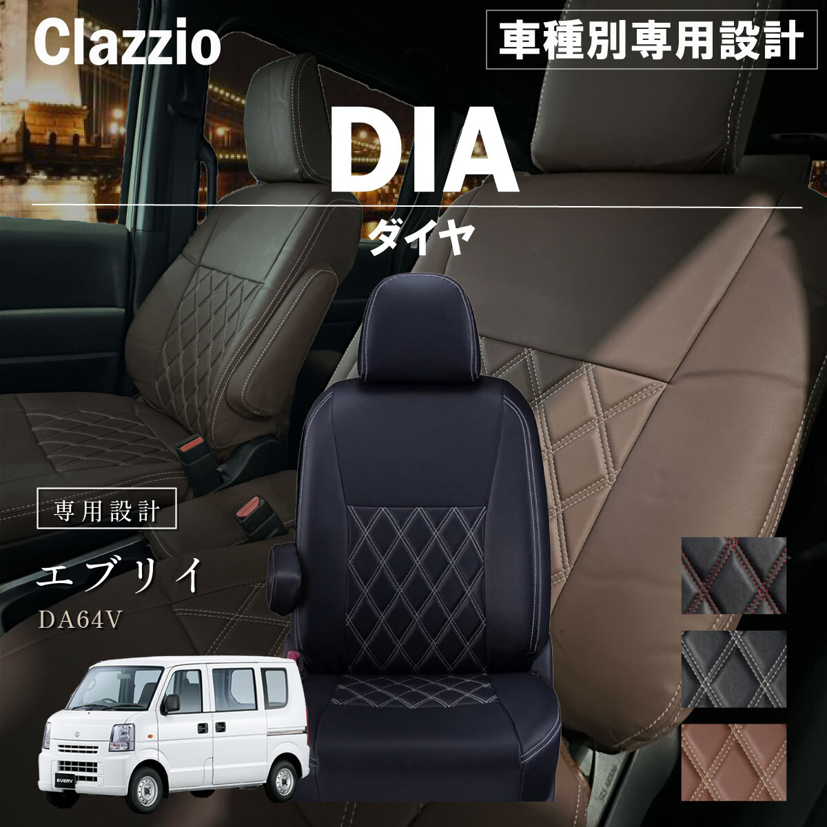 Clazzio ダイヤ シートカバー