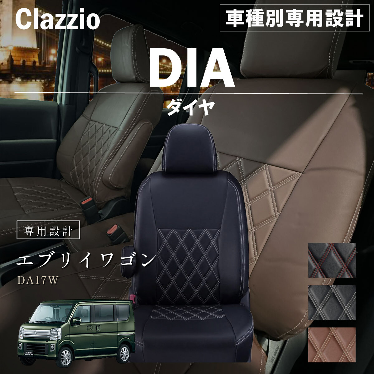 Clazzio ダイヤ シートカバー