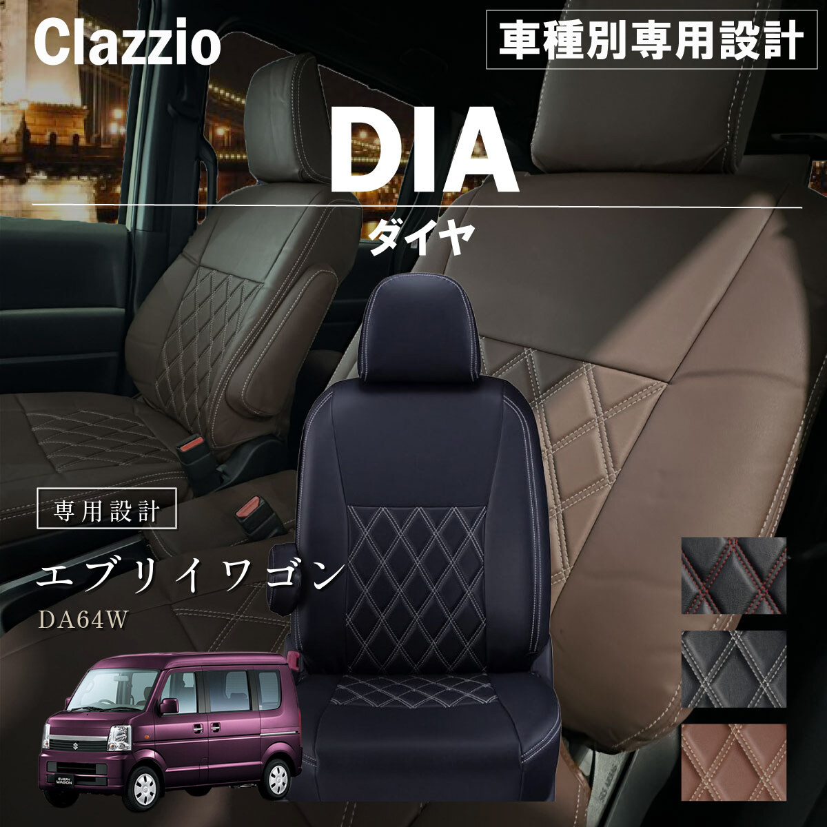 Clazzio ダイヤ シートカバー