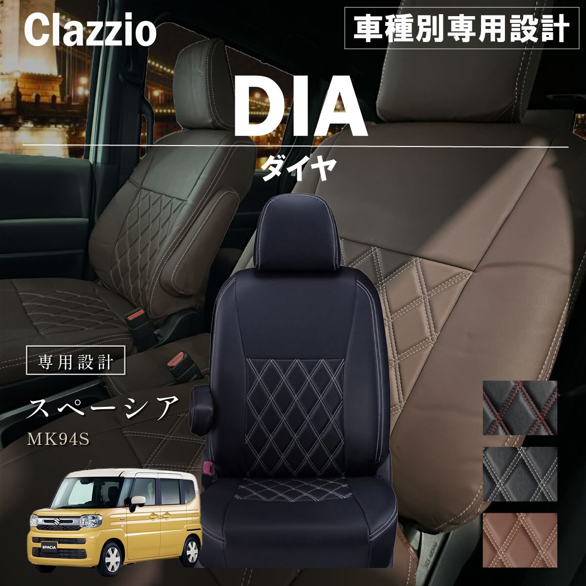 Clazzio ダイヤ シートカバー