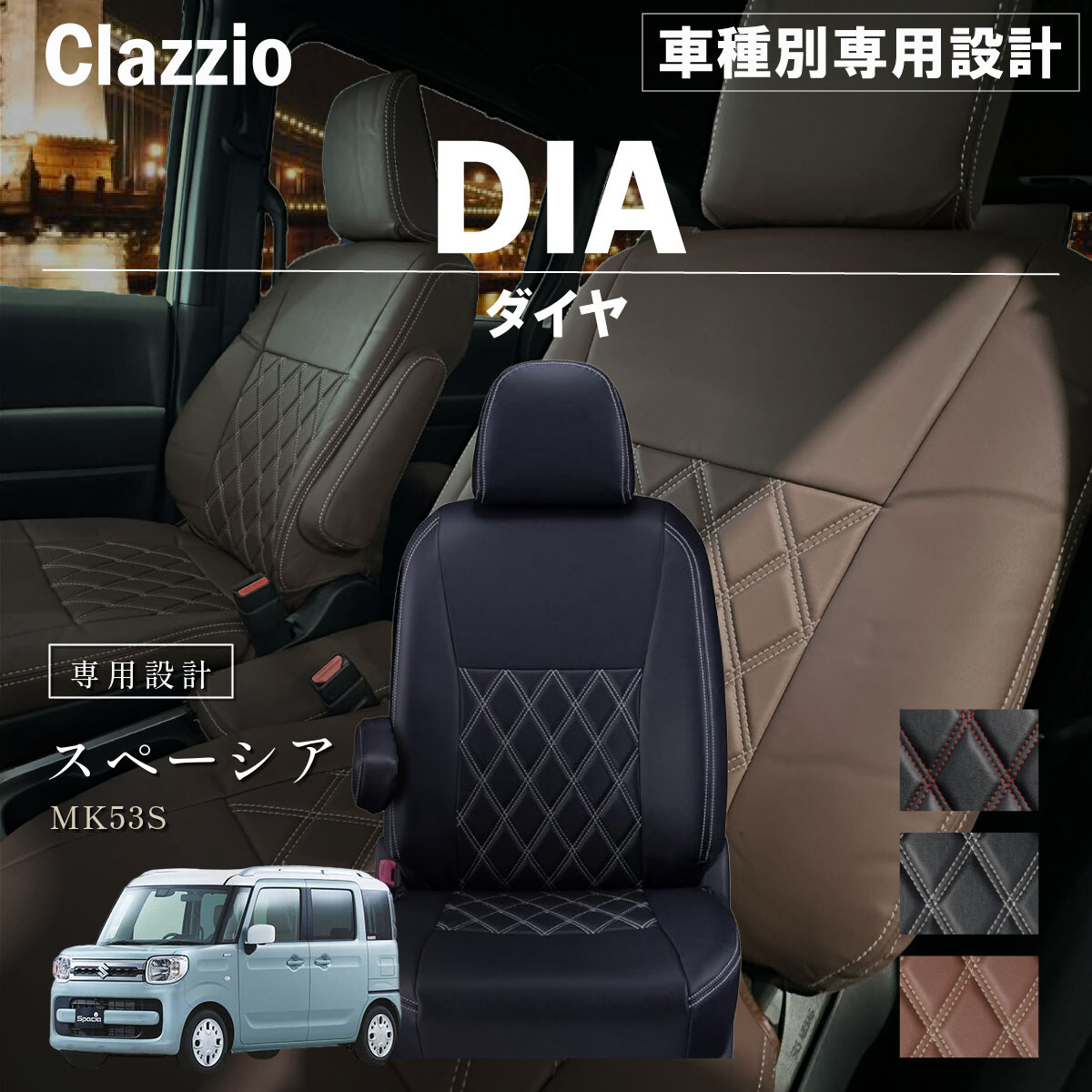 Clazzio ダイヤ シートカバー