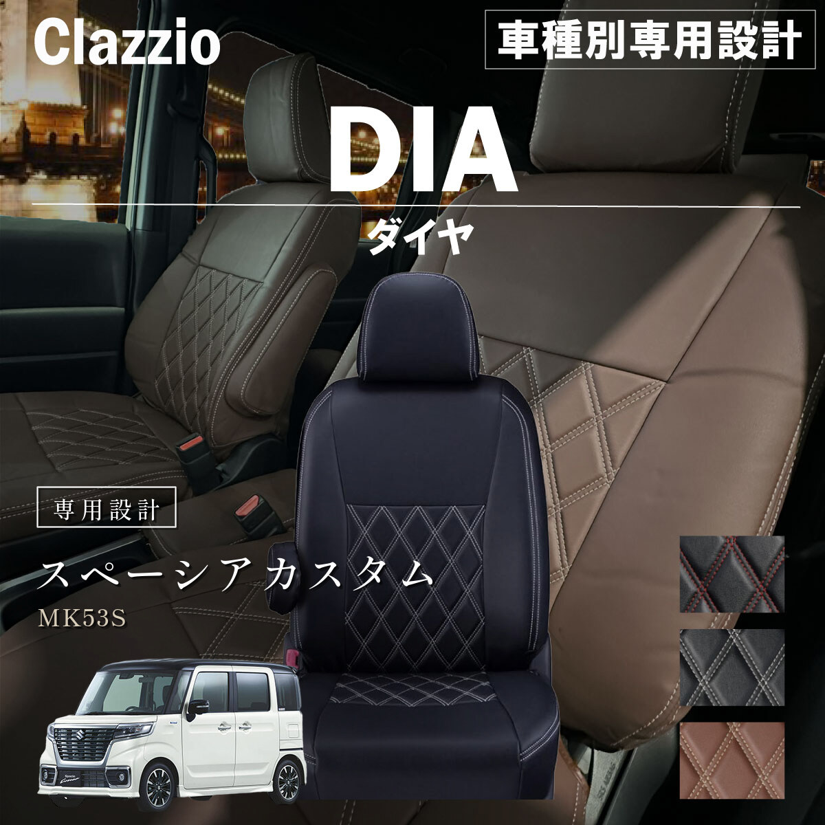 Clazzio ダイヤ シートカバー