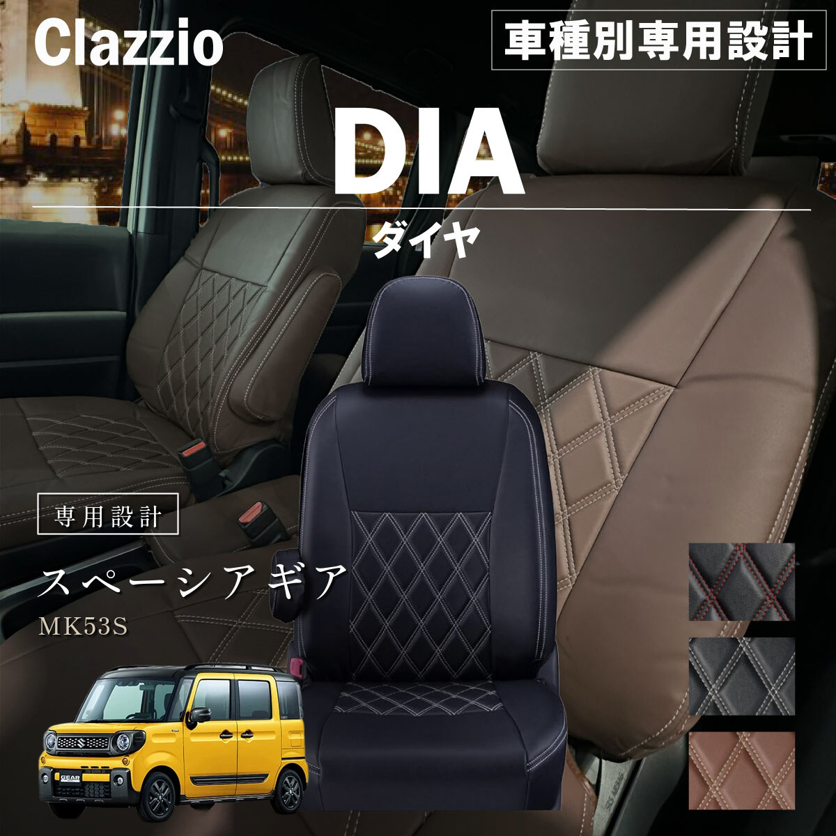 Clazzio ダイヤ シートカバー