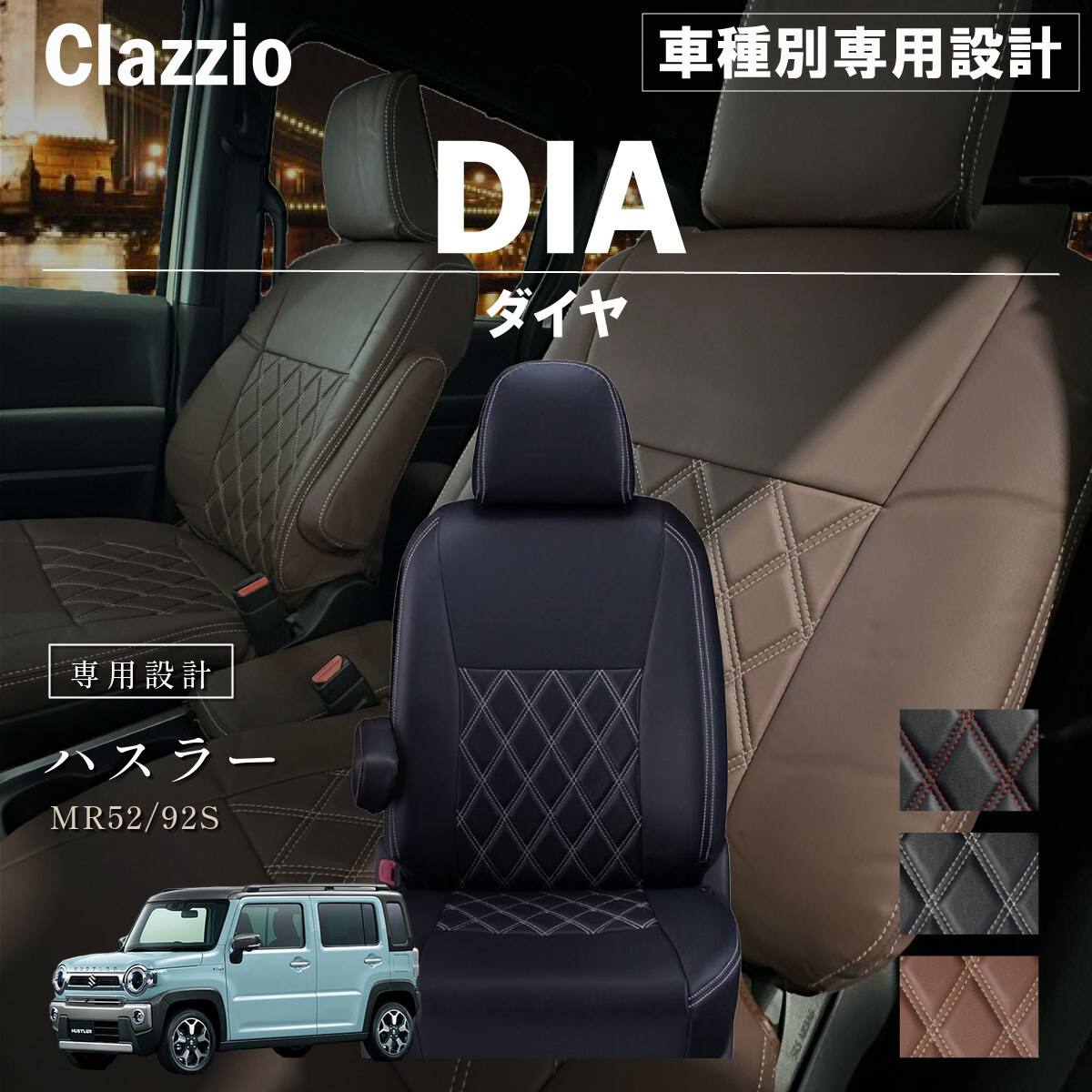 Clazzio ダイヤ シートカバー