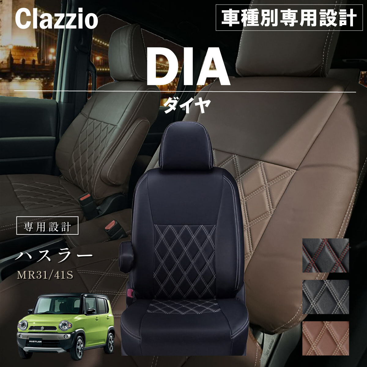 Clazzio ダイヤ シートカバー