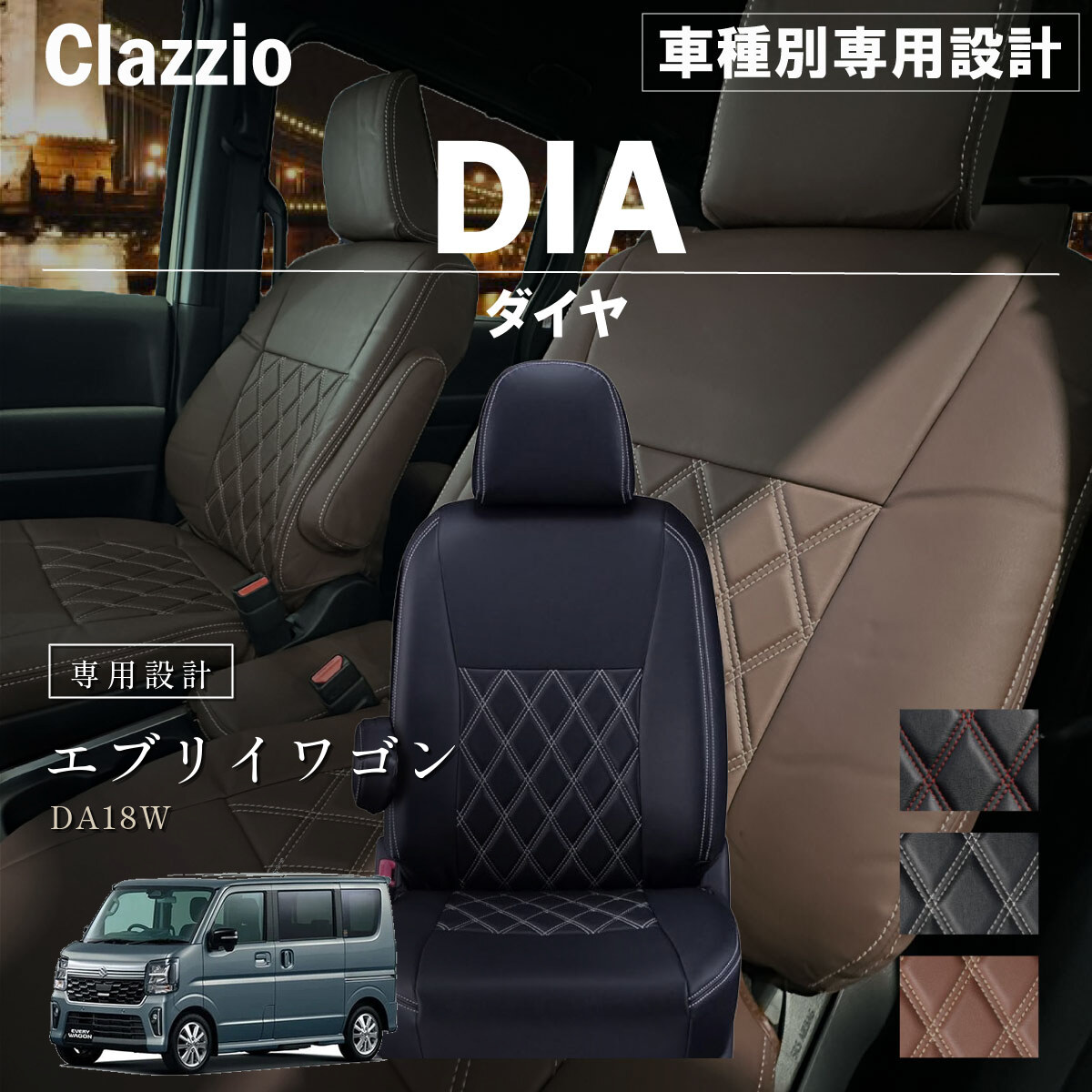 Clazzio ダイヤ シートカバー