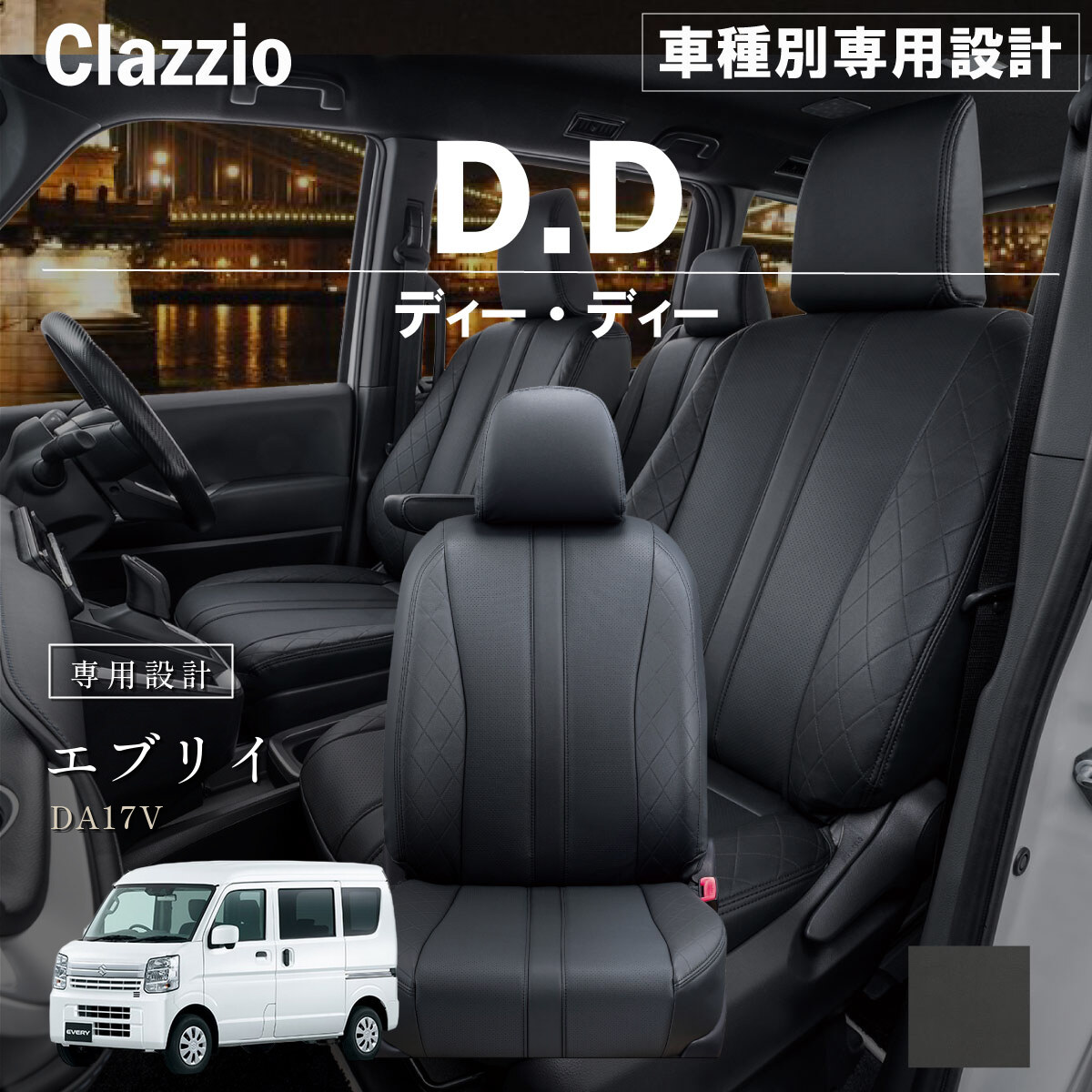 Clazzio ディーディー シートカバー