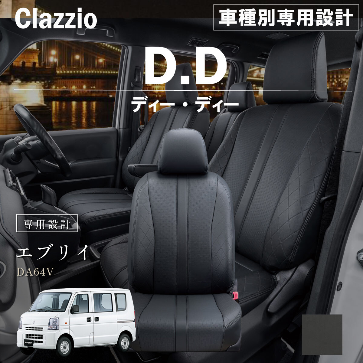 Clazzio ディーディー シートカバー