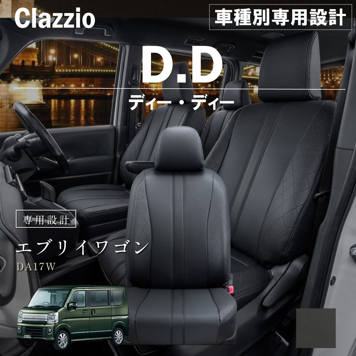 Clazzio ディーディー シートカバー