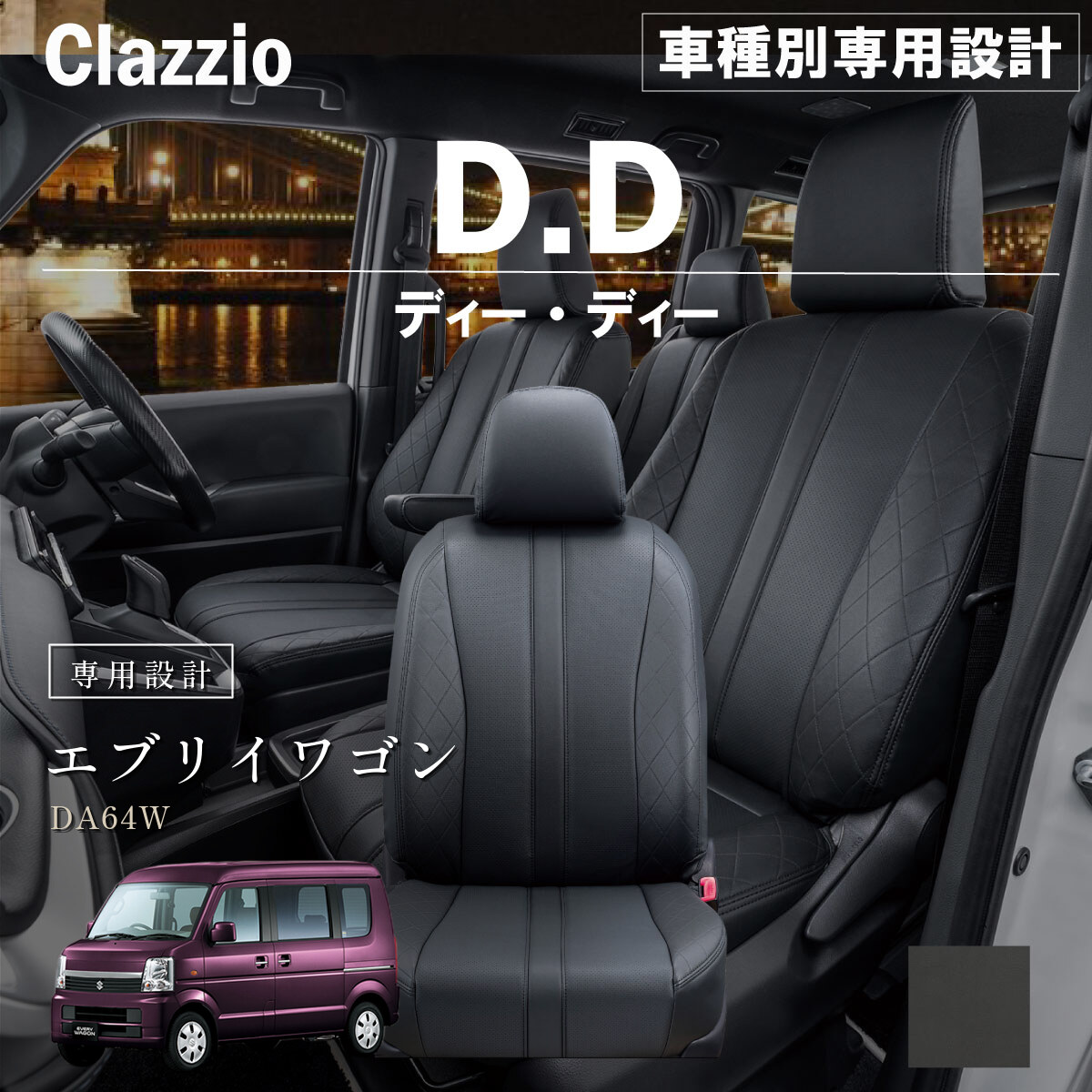 Clazzio ディーディー シートカバー