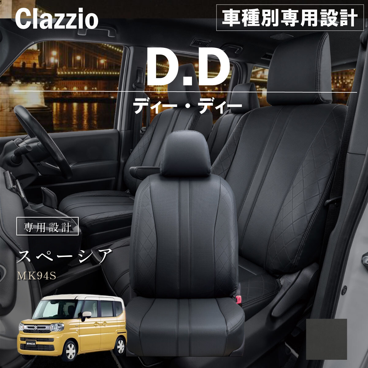 Clazzio ディーディー シートカバー