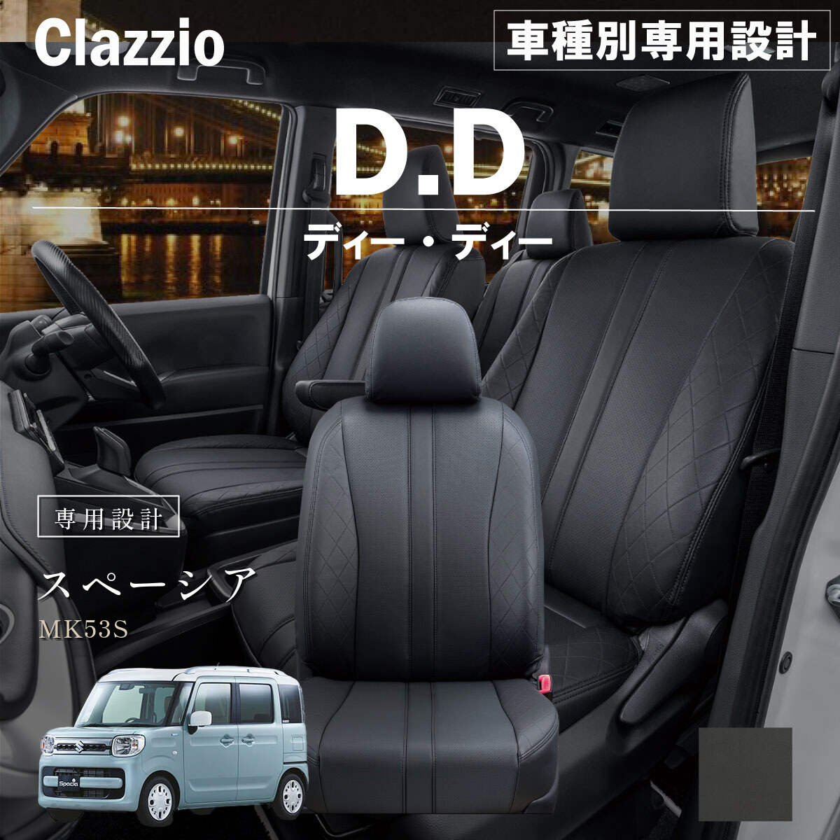 Clazzio ディーディー シートカバー