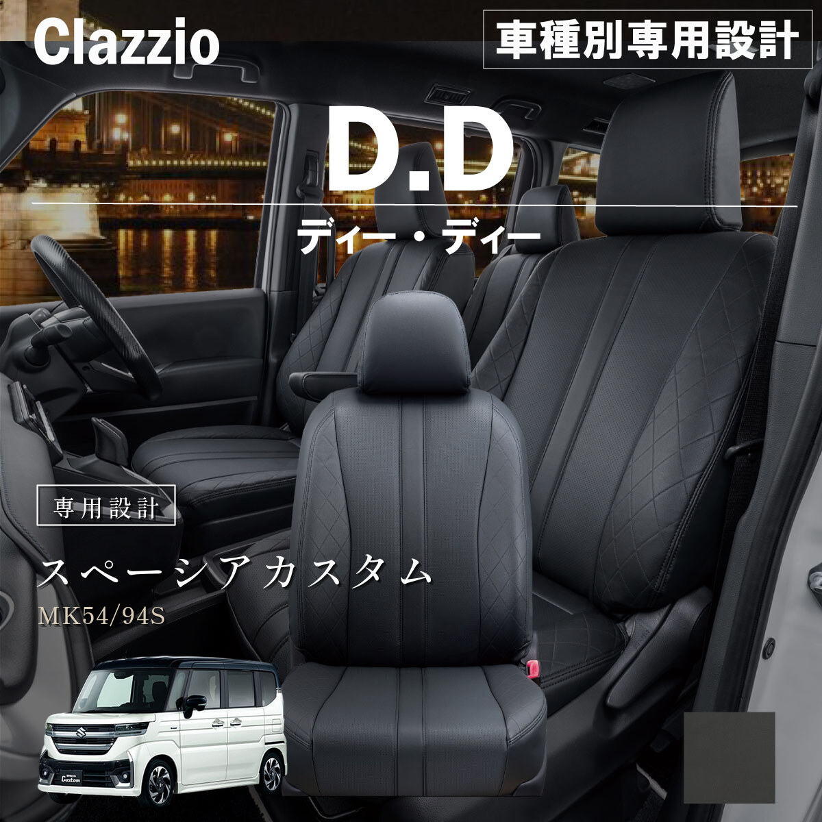 Clazzio ディーディー シートカバー