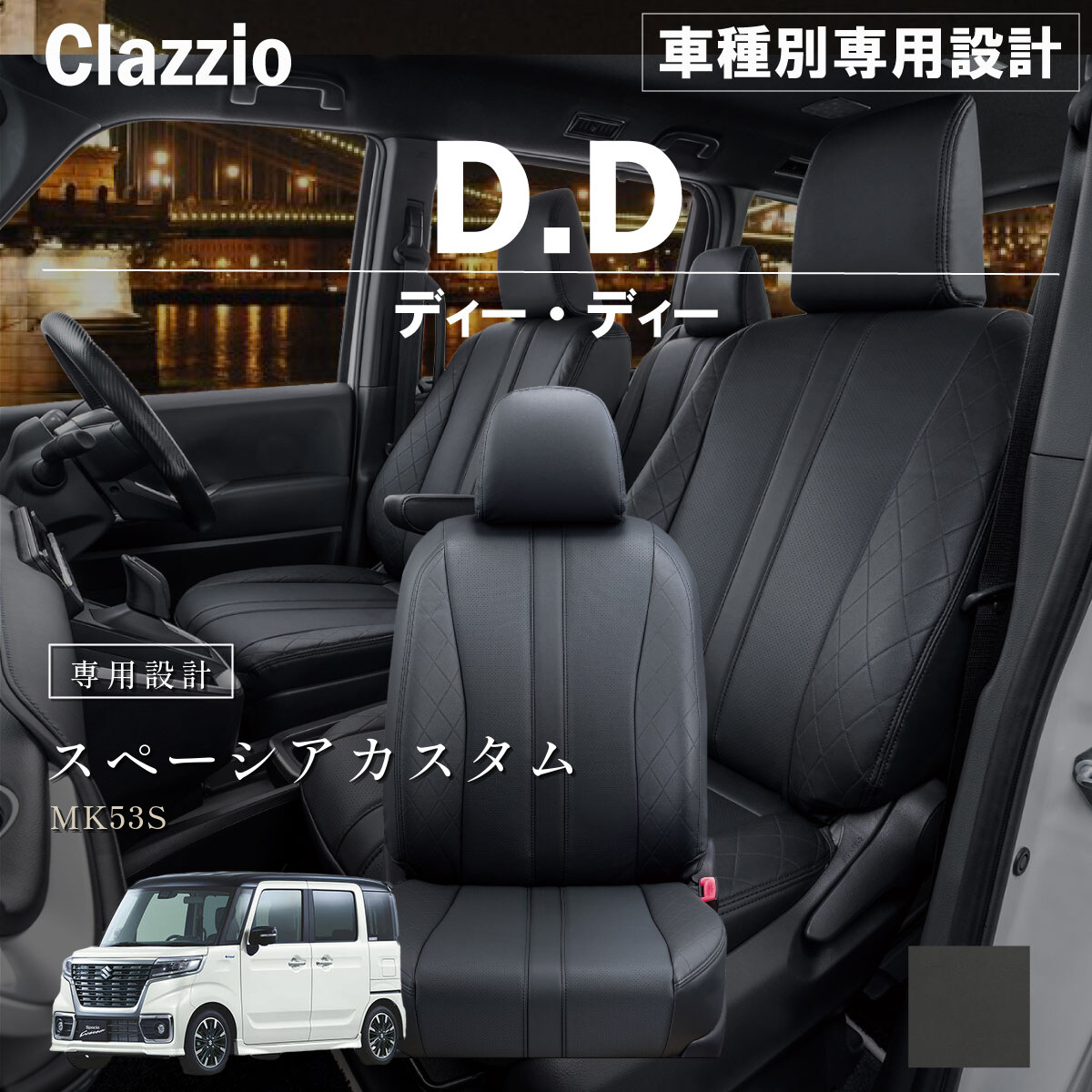 Clazzio ディーディー シートカバー