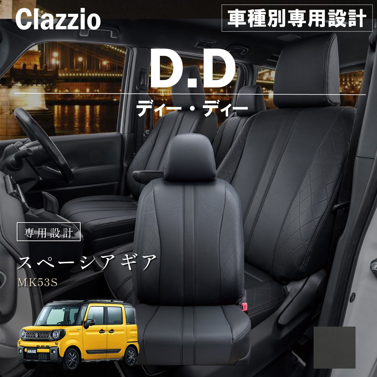 Clazzio ディーディー シートカバー