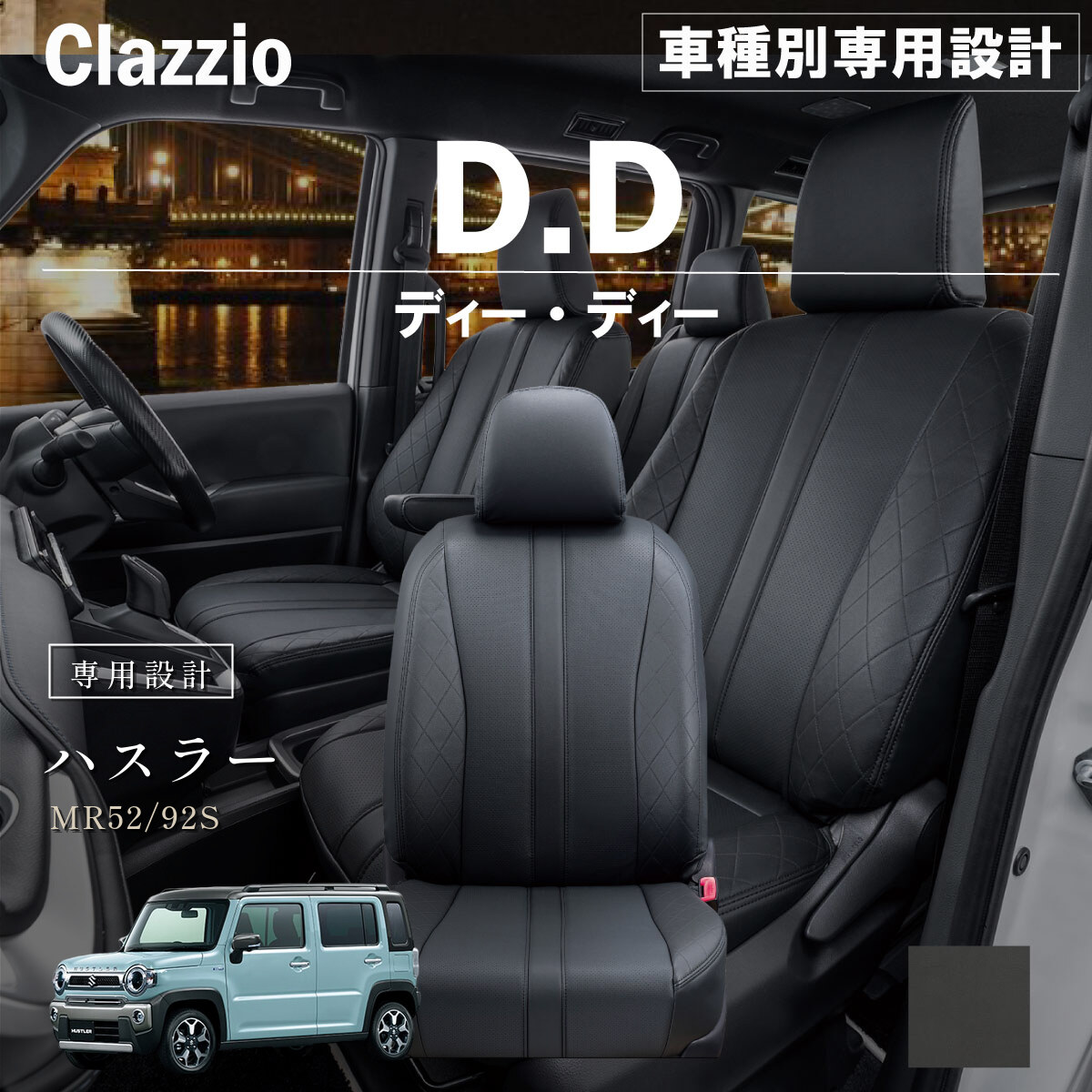 Clazzio ディーディー シートカバー