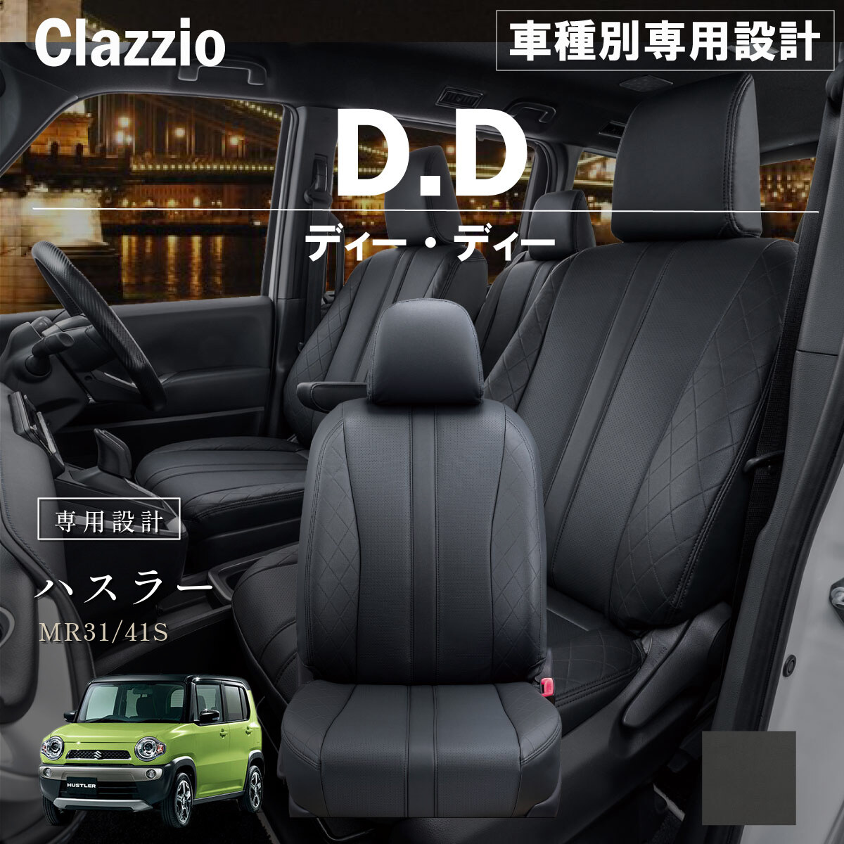 Clazzio ディーディー シートカバー