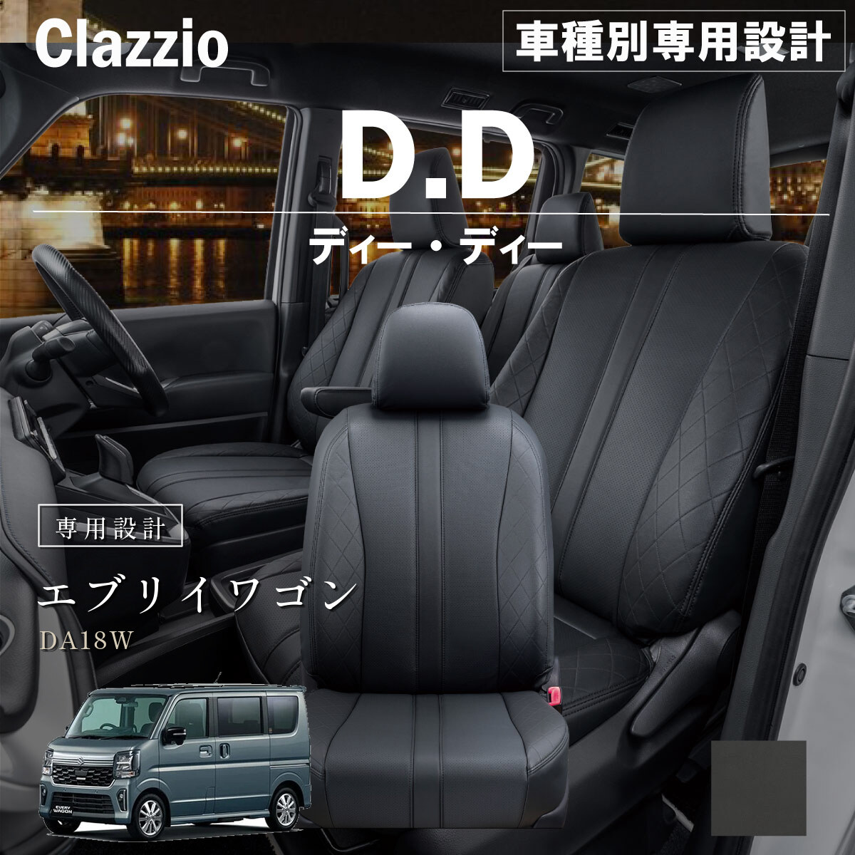 Clazzio ディーディー シートカバー