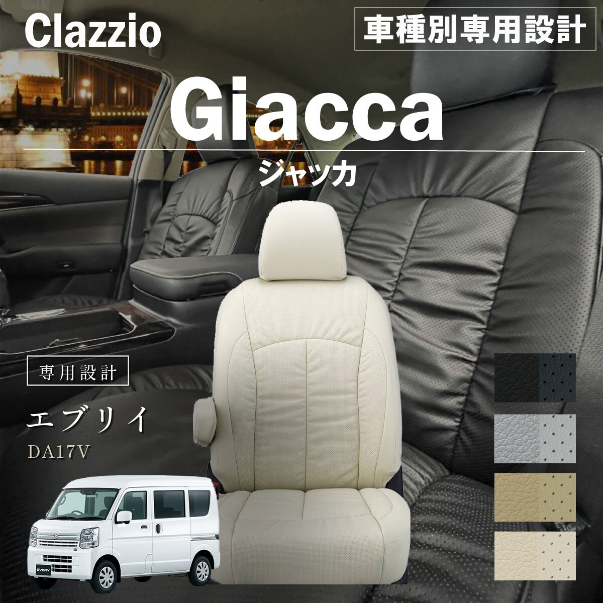 Clazzio ジャッカ シートカバー