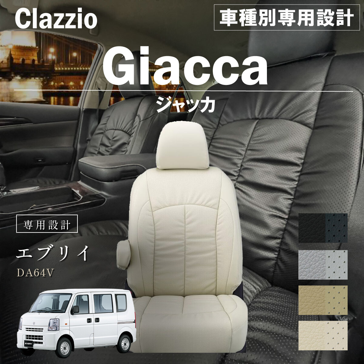 Clazzio ジャッカ シートカバー